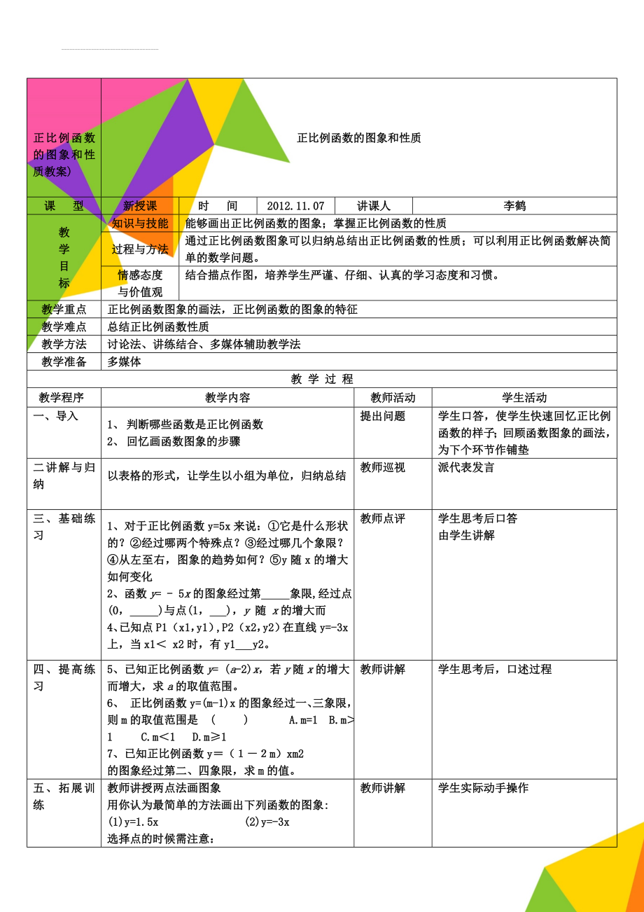 正比例函数的图象和性质教案)(4页).doc_第1页