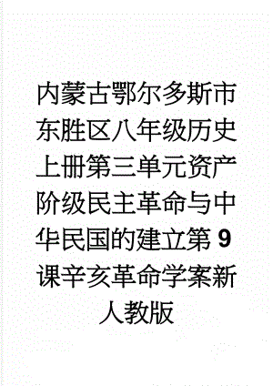 内蒙古鄂尔多斯市东胜区八年级历史上册第三单元资产阶级民主革命与中华民国的建立第9课辛亥革命学案新人教版(4页).doc