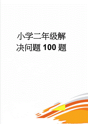 小学二年级解决问题100题(12页).doc