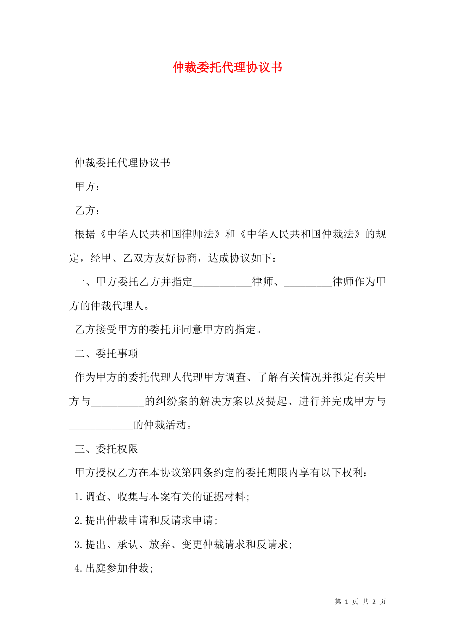 仲裁委托代理协议书.doc_第1页