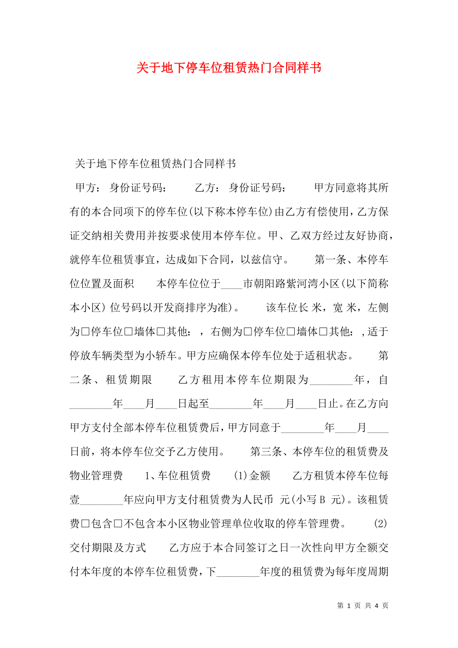 关于地下停车位租赁热门合同样书.doc_第1页