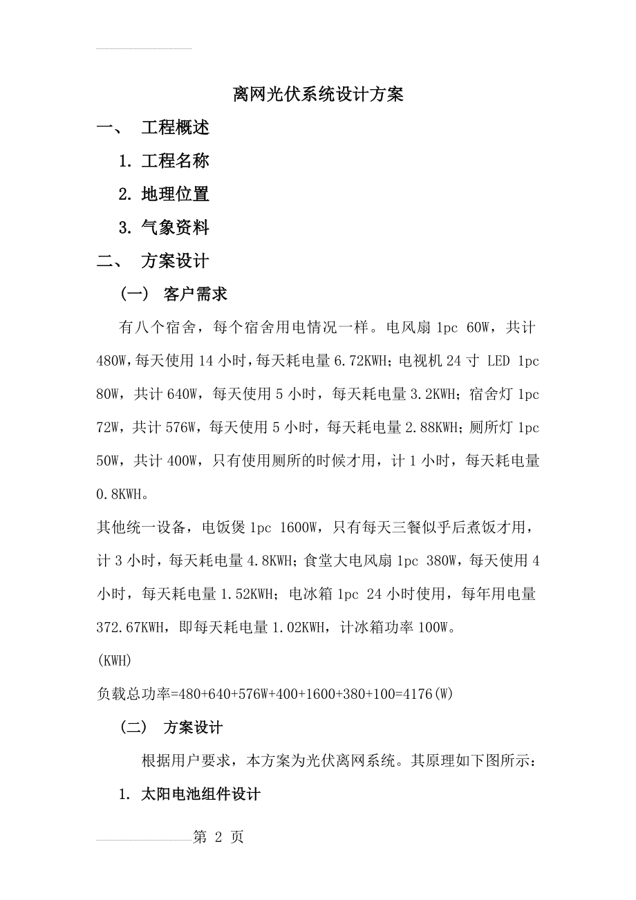 离网光伏系统设计方案(7页).doc_第2页