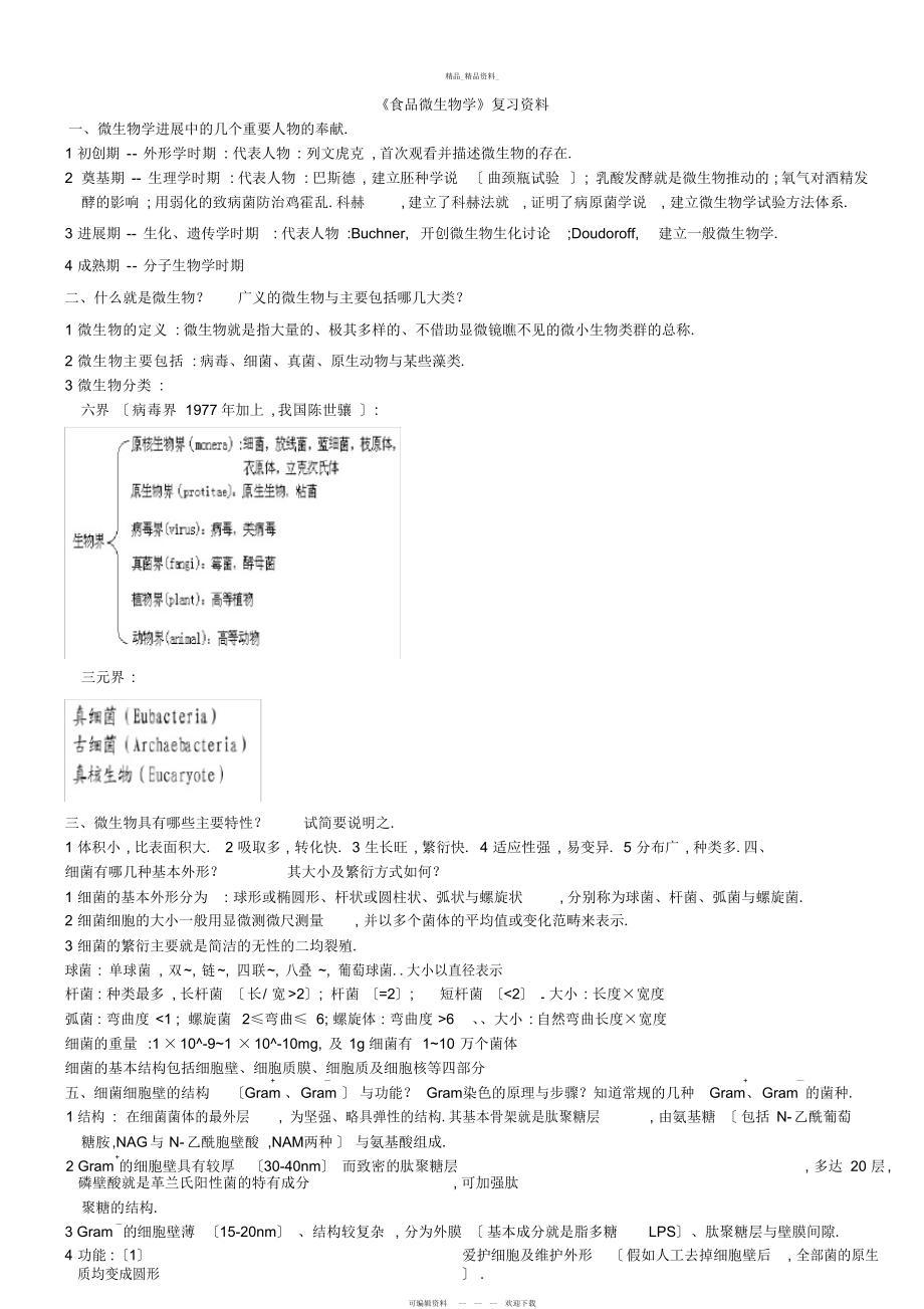 2022年《食品微生物学》复习资料总结版.docx_第1页