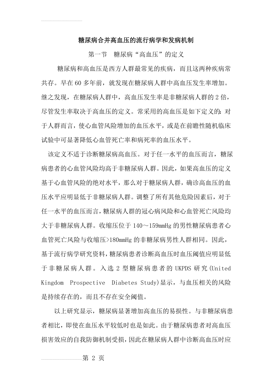 糖尿病合并高血压的流行病学和发病机制(21页).doc_第2页