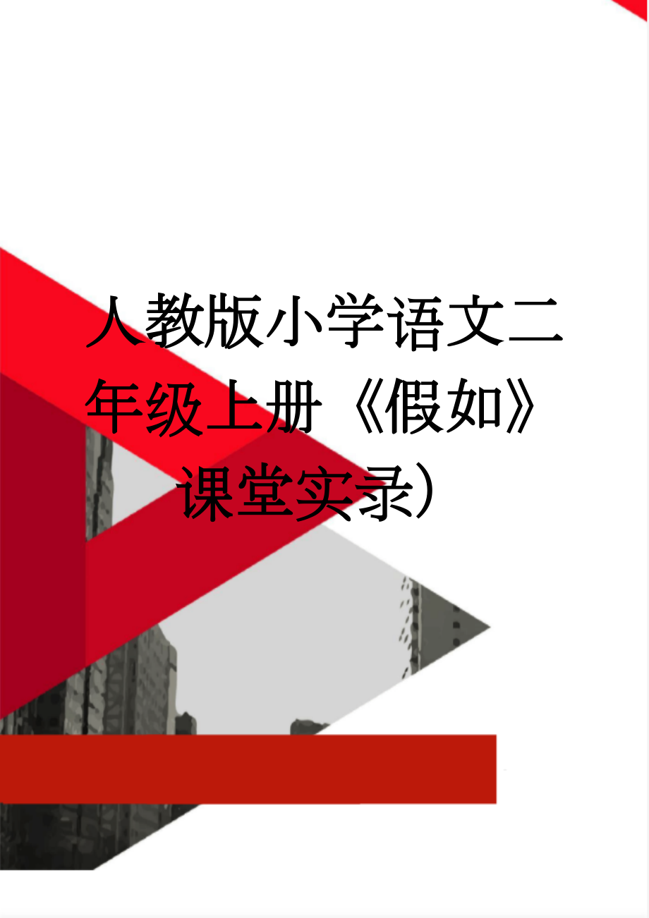 人教版小学语文二年级上册《假如》课堂实录）(9页).doc_第1页