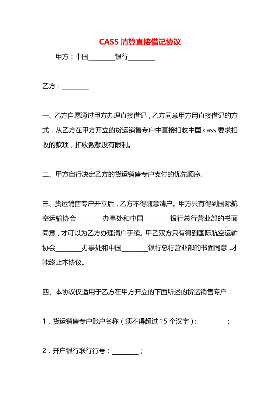 CASS清算直接借记协议.docx_第1页