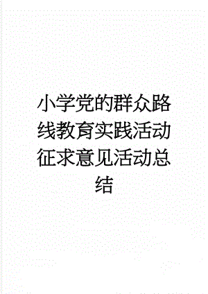 小学党的群众路线教育实践活动征求意见活动总结(3页).doc