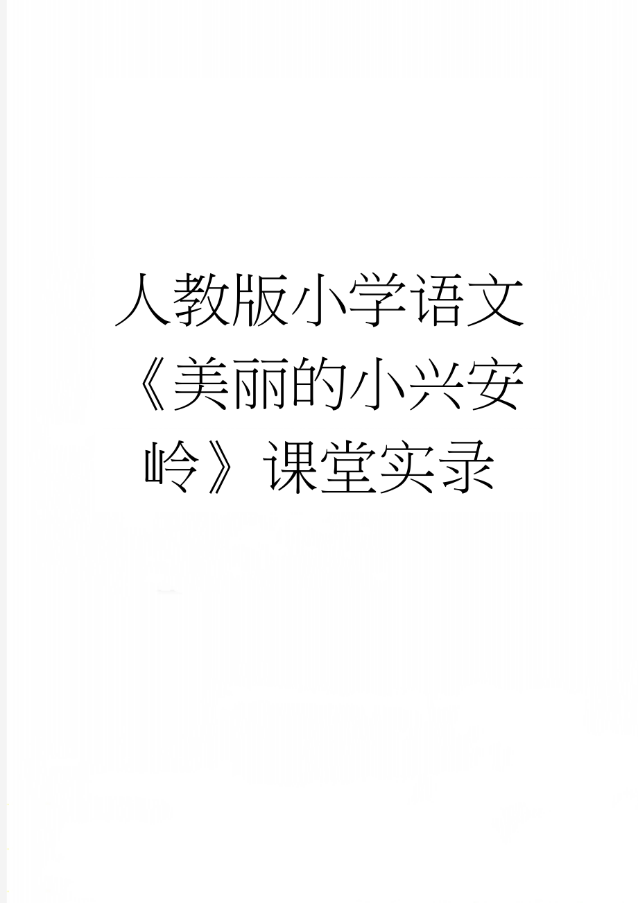 人教版小学语文《美丽的小兴安岭》课堂实录(7页).doc_第1页