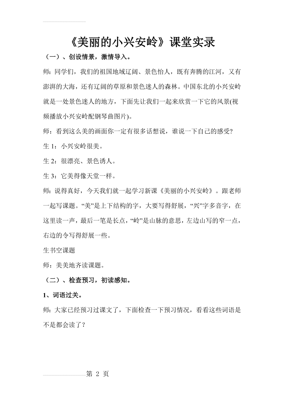 人教版小学语文《美丽的小兴安岭》课堂实录(7页).doc_第2页