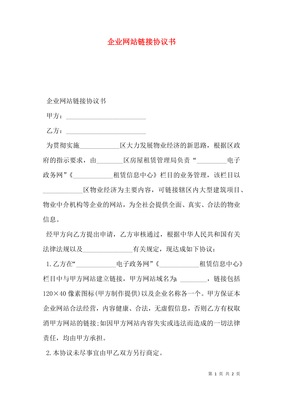 企业网站链接协议书.doc_第1页