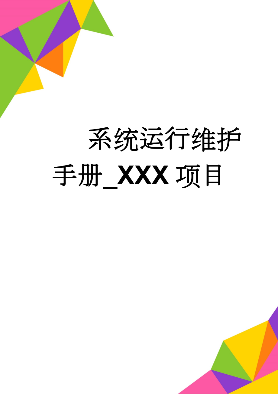 系统运行维护手册_XXX项目(33页).doc_第1页