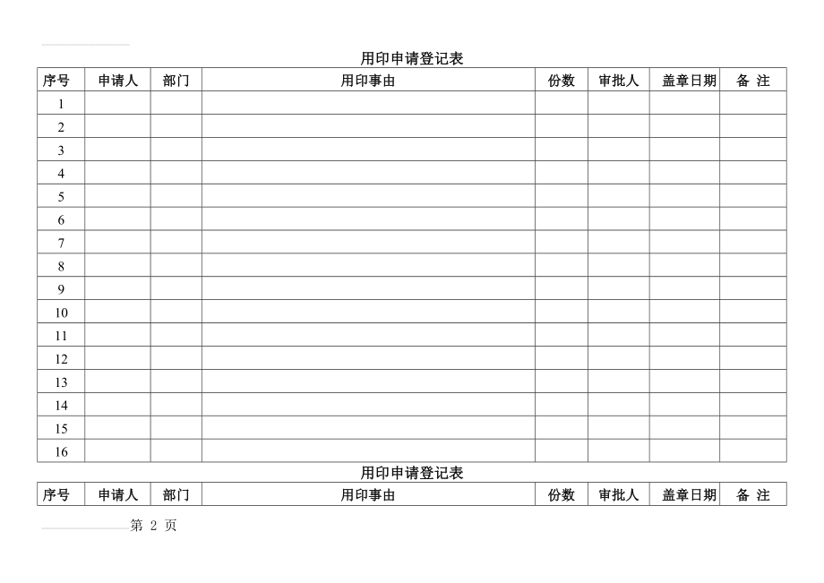 用印登记表(11页).doc_第2页