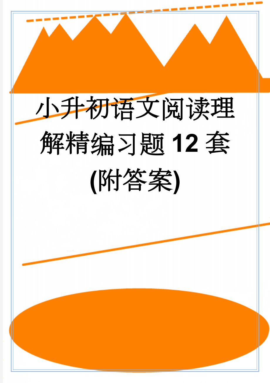 小升初语文阅读理解精编习题12套(附答案)(22页).docx_第1页