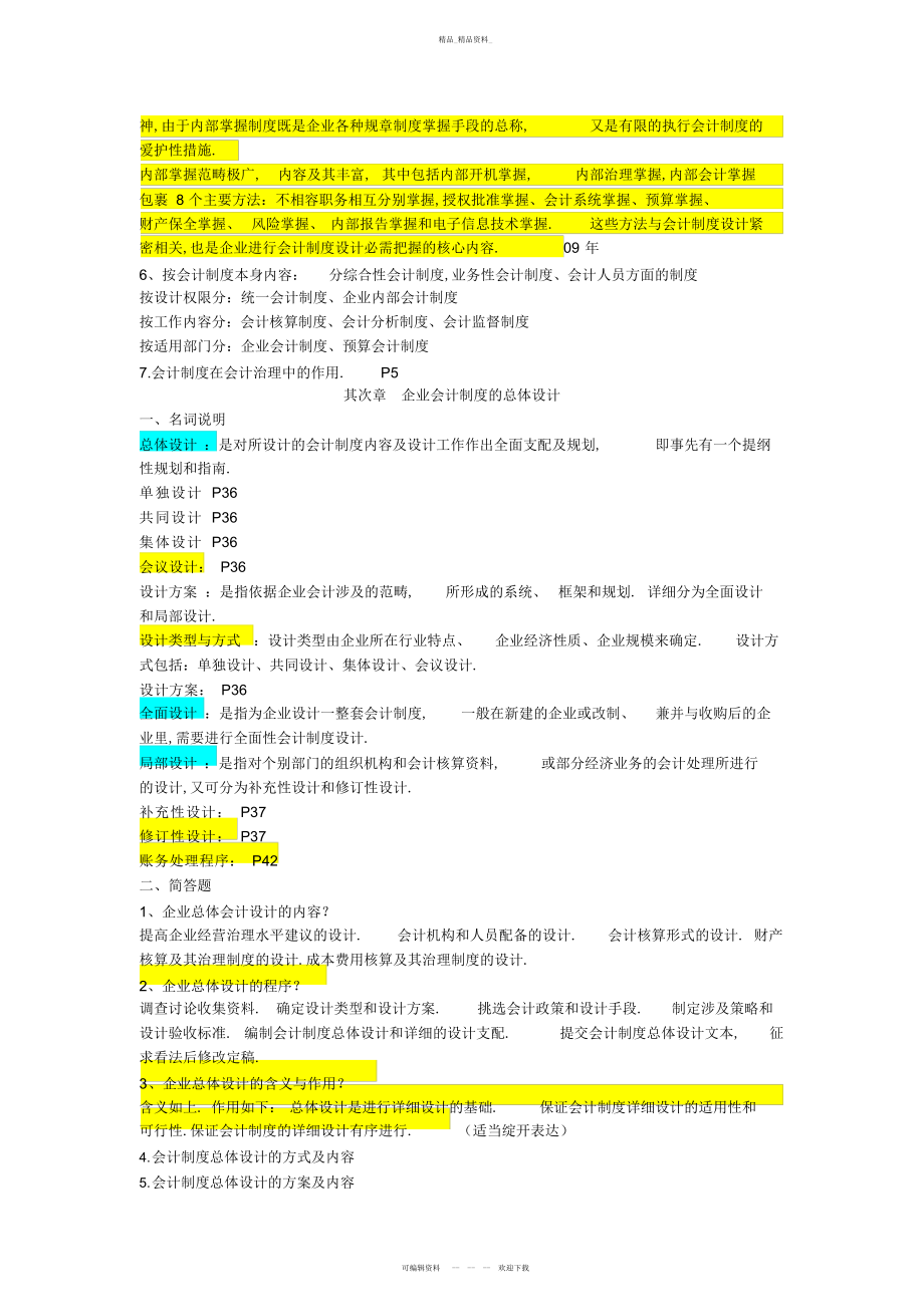 2022年会计制度设计名词解释简答总结 .docx_第2页