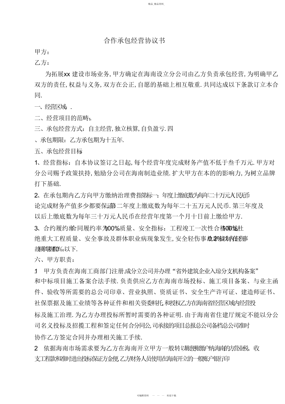 2022年合作承包经营建筑分公司合同协议书.docx_第1页