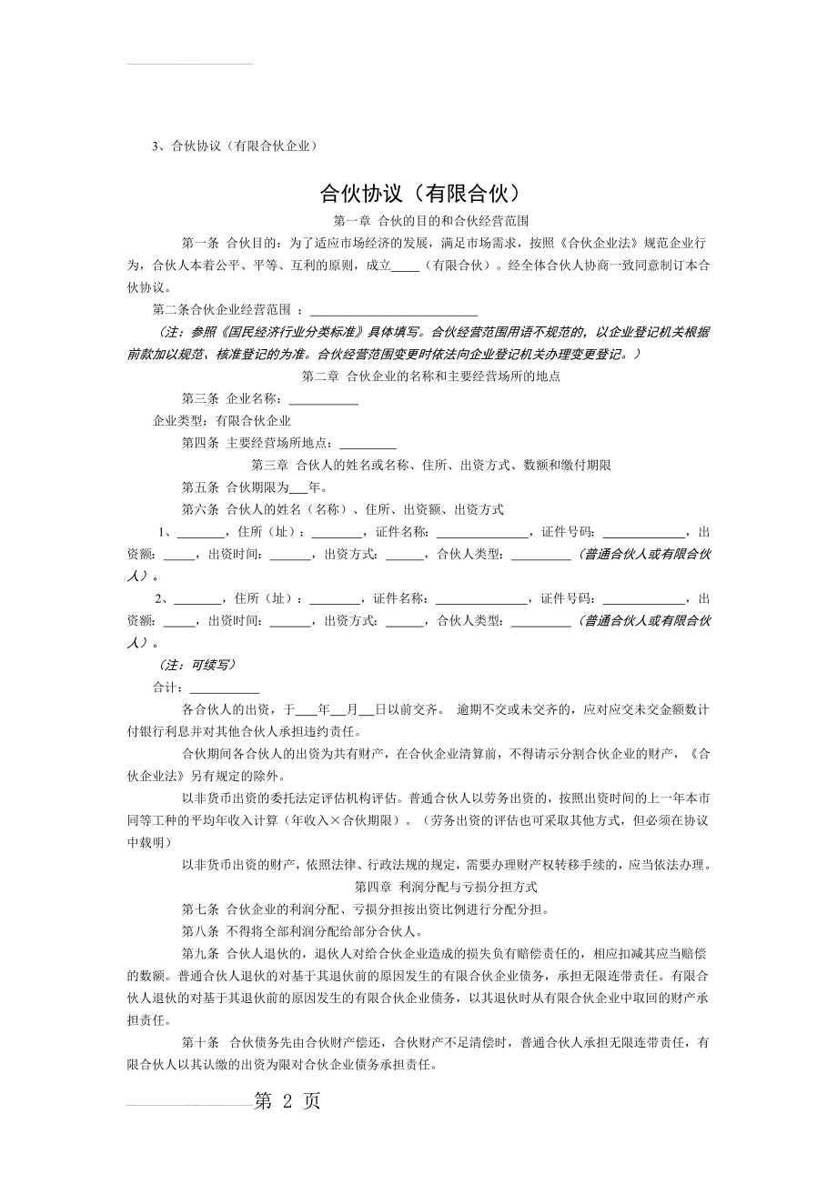 合伙协议(有限合伙企业)章程(6页).doc_第2页