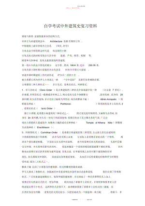 2022年中外建筑史自学考试复习资料 .docx