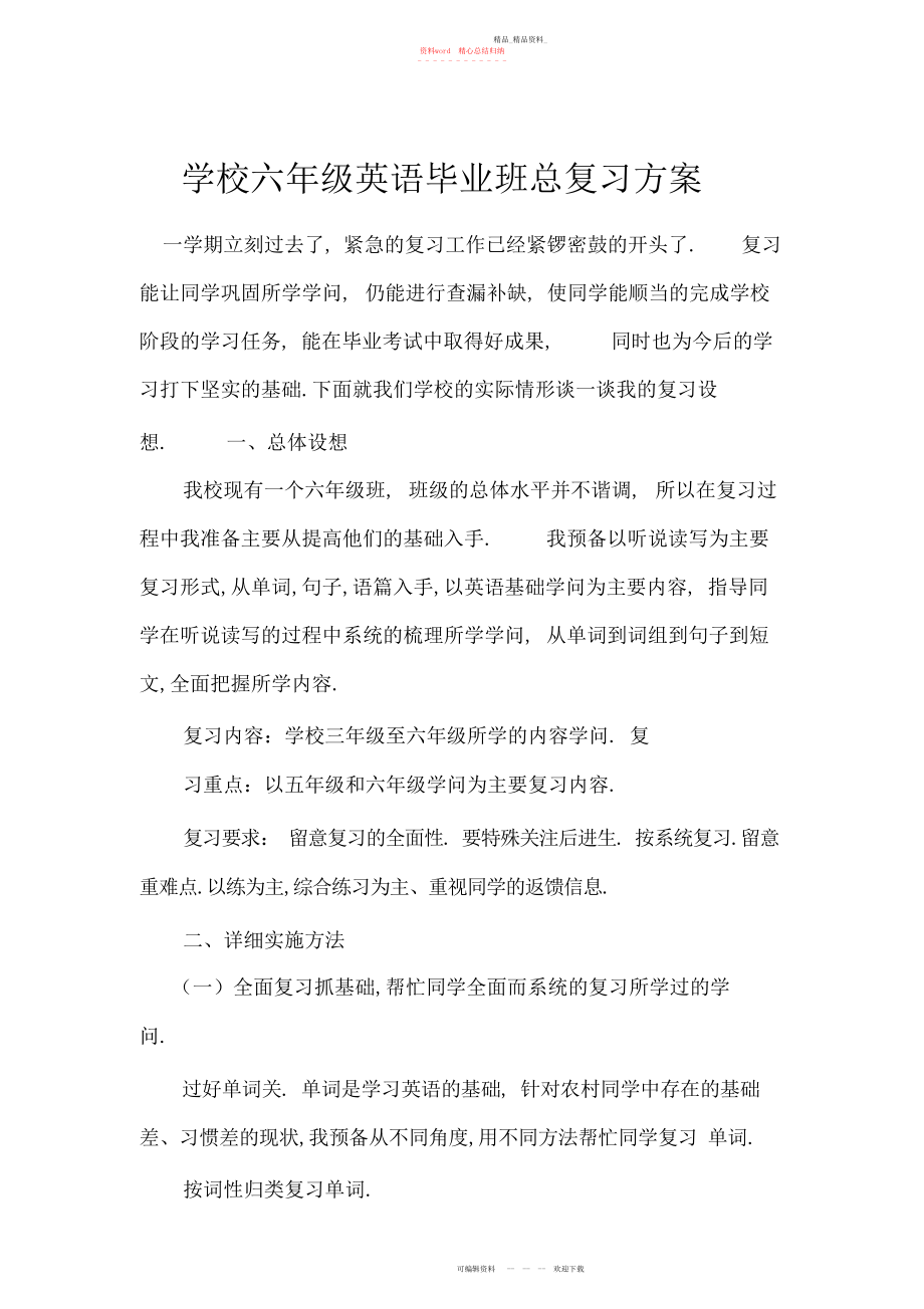 2022年小学六级英语毕业班总复习计.docx_第1页