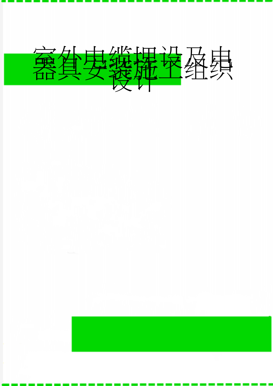 室外电缆埋设及电器具安装施工组织设计(36页).doc_第1页