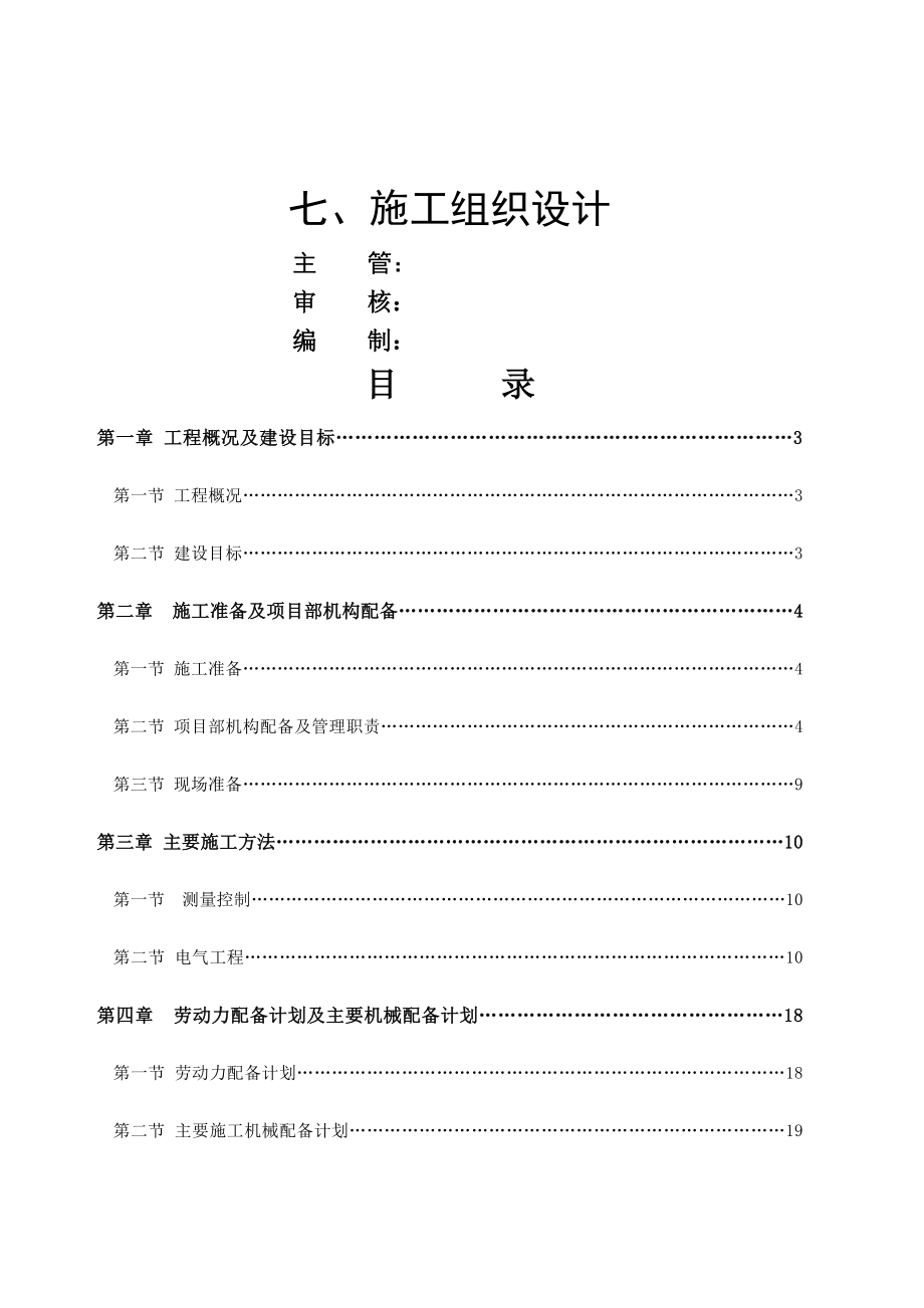 室外电缆埋设及电器具安装施工组织设计(36页).doc_第2页