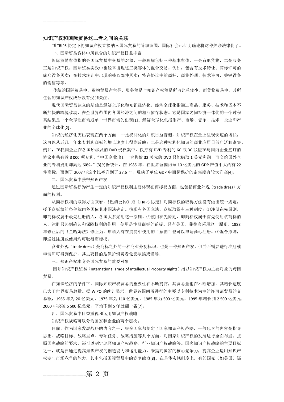 知识产权和国际贸易这二者之间的关联(3页).doc_第2页