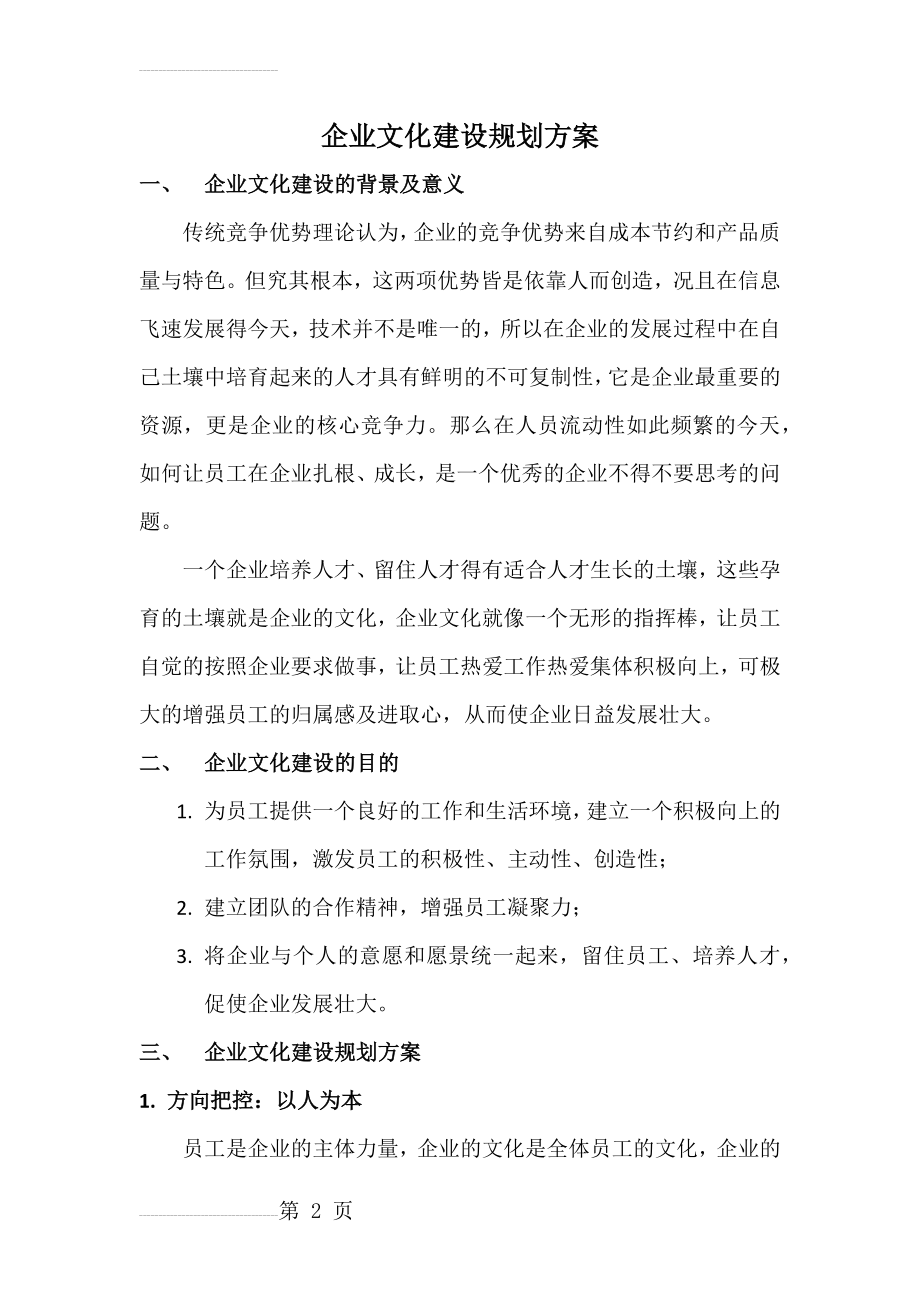 企业文化建设规划方案(7页).doc_第2页