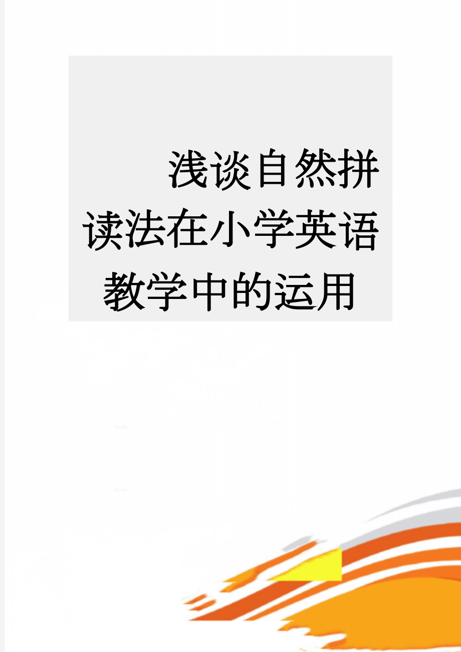 浅谈自然拼读法在小学英语教学中的运用(13页).doc_第1页