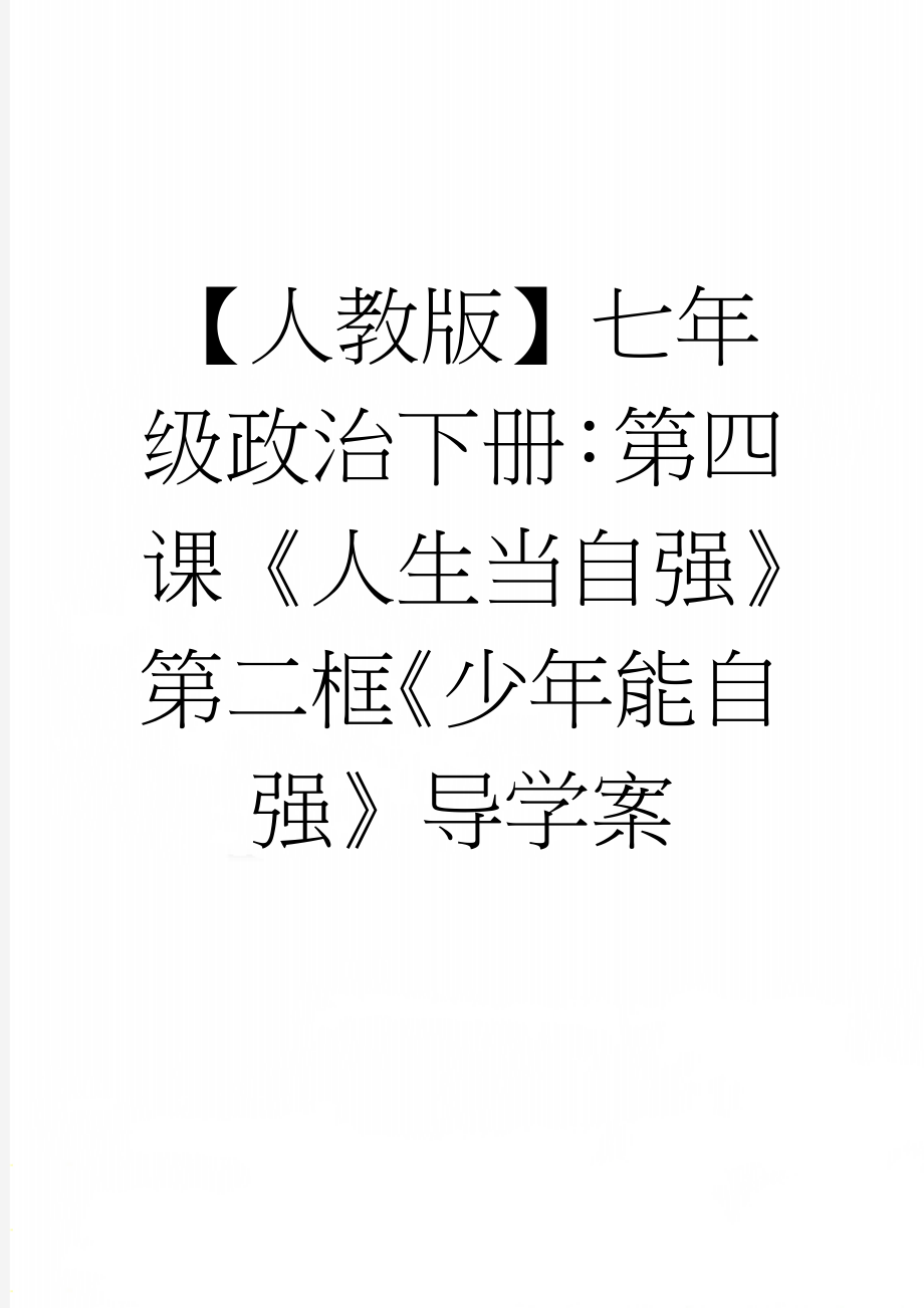 【人教版】七年级政治下册：第四课《人生当自强》第二框《少年能自强》导学案(4页).doc_第1页