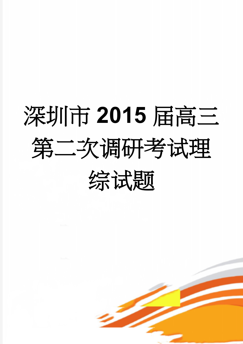 深圳市2015届高三第二次调研考试理综试题(15页).doc_第1页