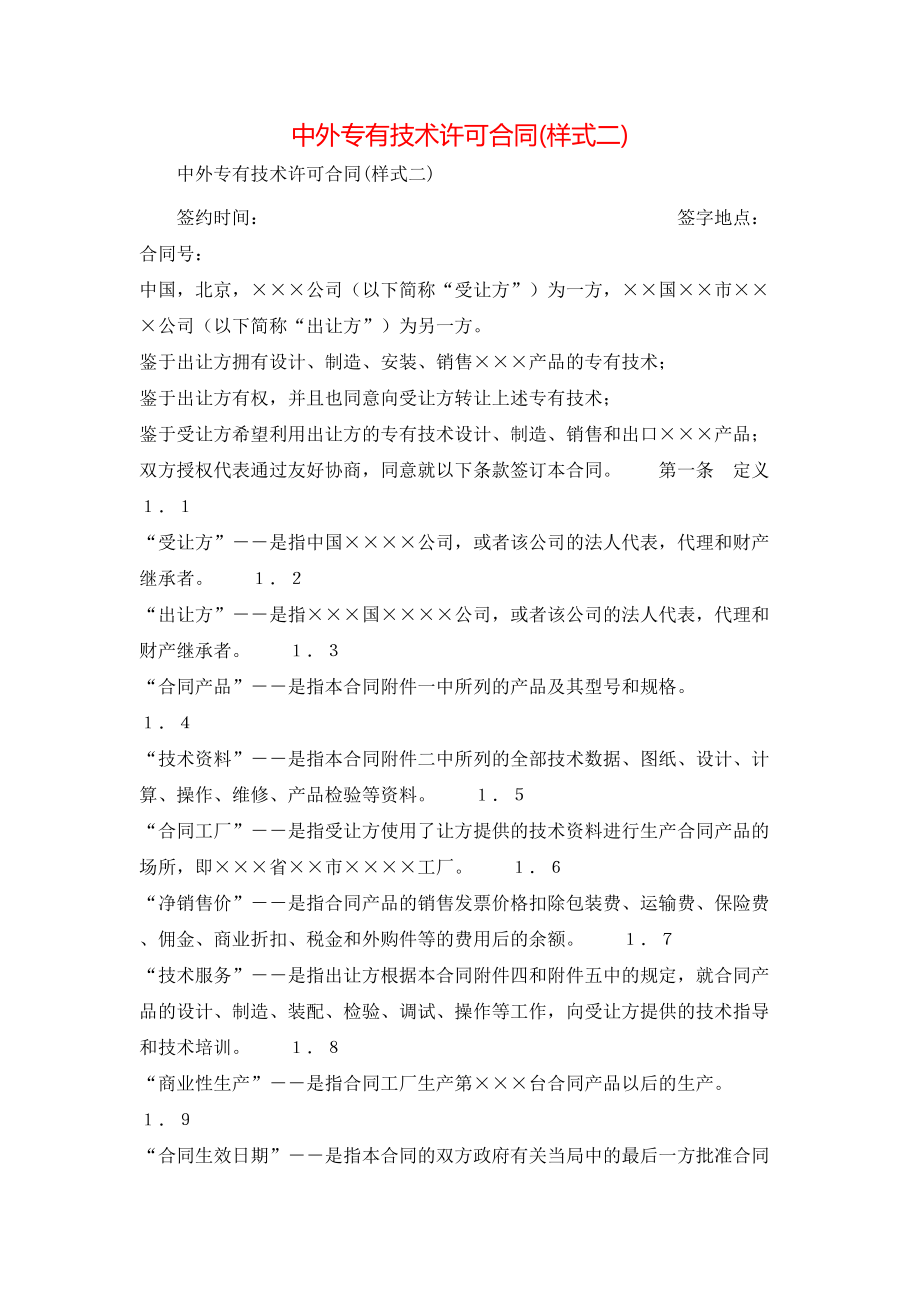 中外专有技术许可合同(样式二).doc_第1页