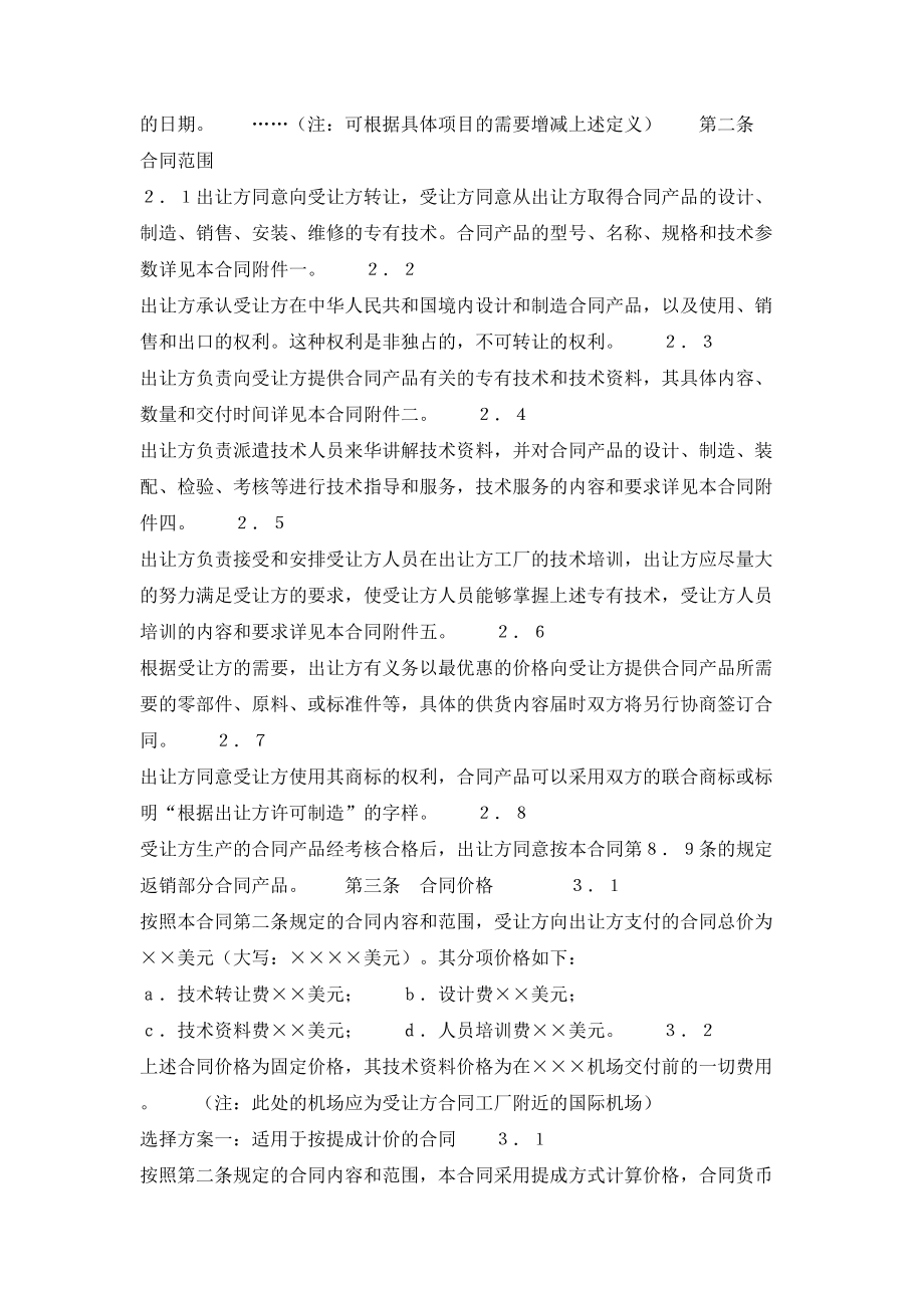 中外专有技术许可合同(样式二).doc_第2页