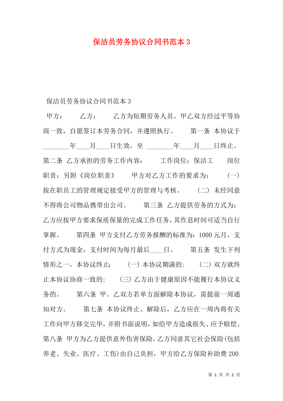 保洁员劳务协议合同书范本3.doc_第1页