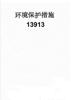 环境保护措施13913(6页).doc