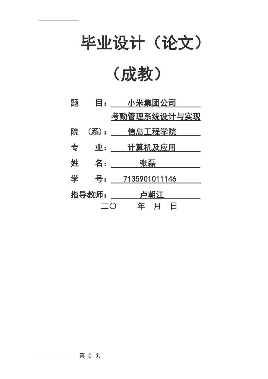 小米集团公司考勤管理系统设计与实现毕业论文(37页).doc_第2页