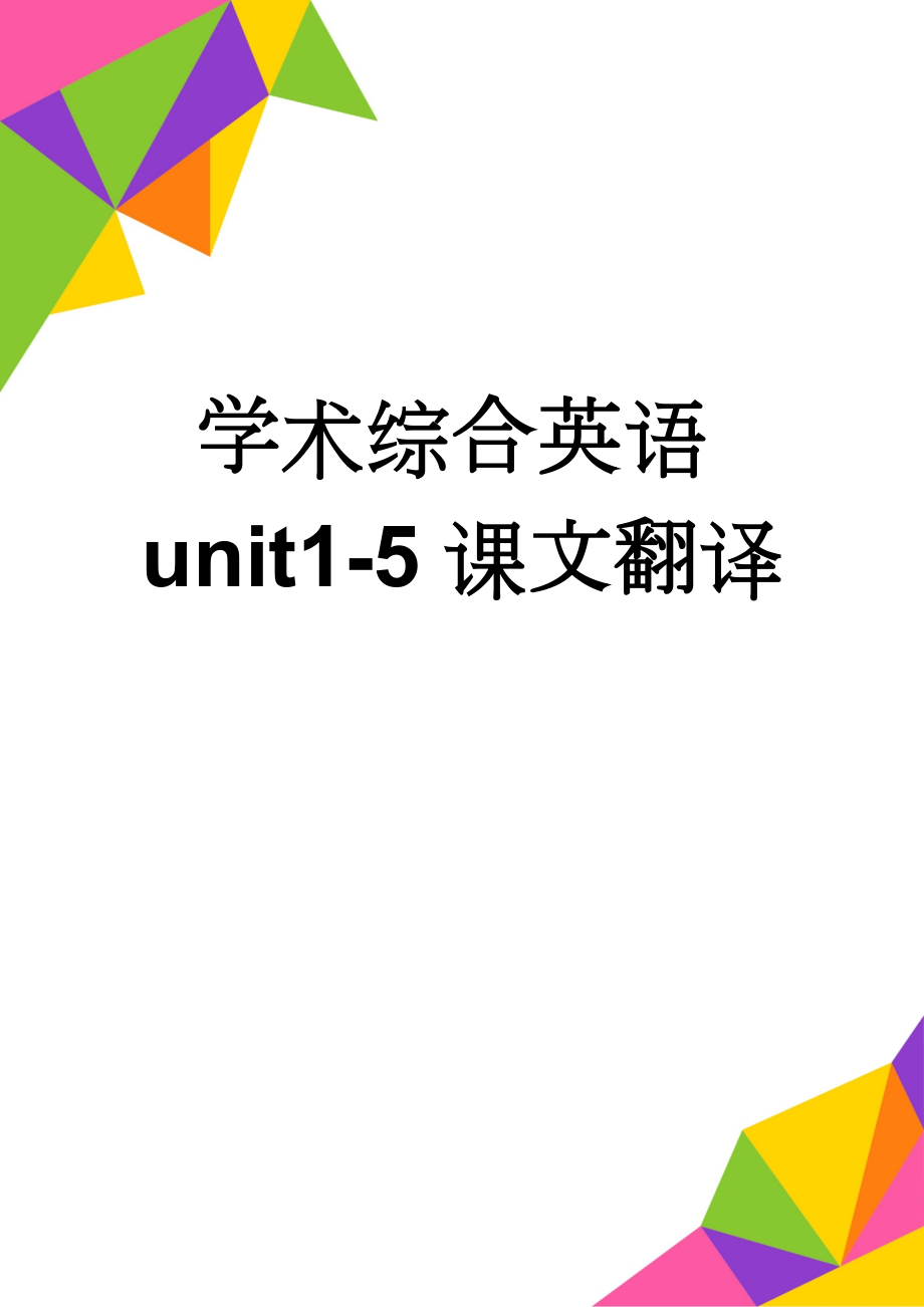 学术综合英语unit1-5课文翻译(21页).doc_第1页