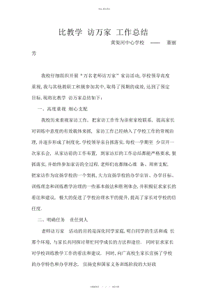 2022年万名教师访万家活动总结 .docx