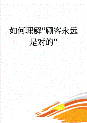 如何理解“顾客永远是对的”(3页).doc