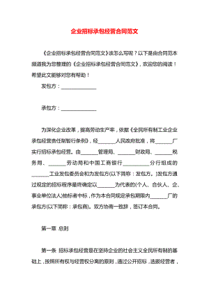 企业招标承包经营合同范文.docx