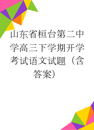 山东省桓台第二中学高三下学期开学考试语文试题（含答案）(11页).doc