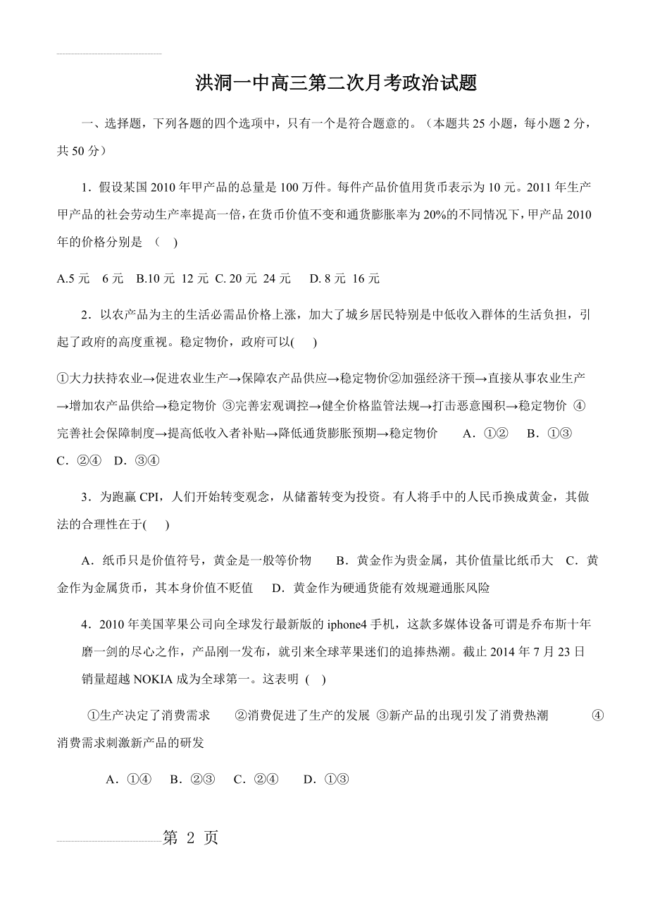 山西省洪洞县第一中学高三上学期第二次月考政治试题（含答案）(11页).doc_第2页