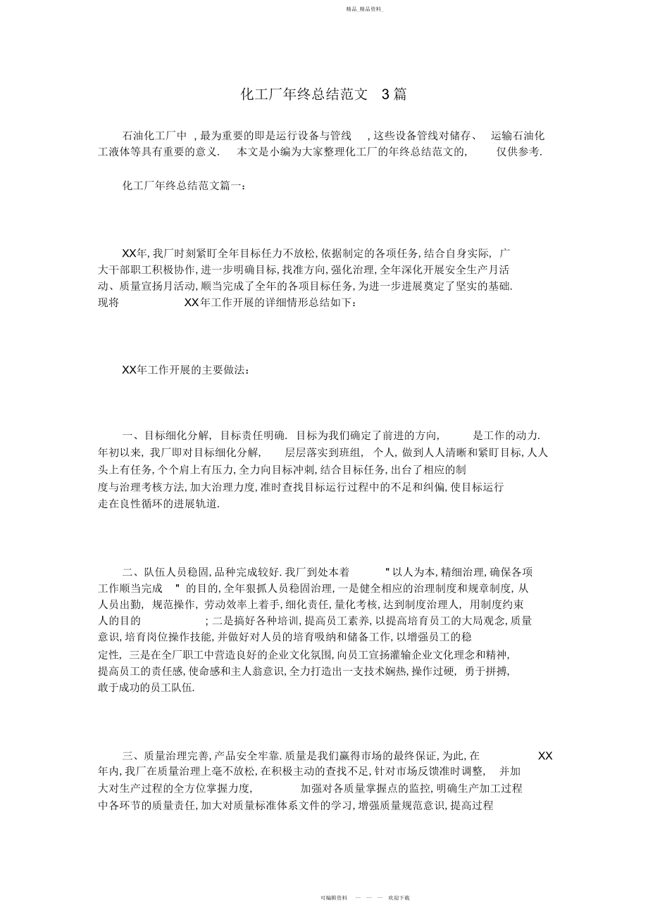 2022年化工厂终总结范文篇上课讲义.docx_第1页