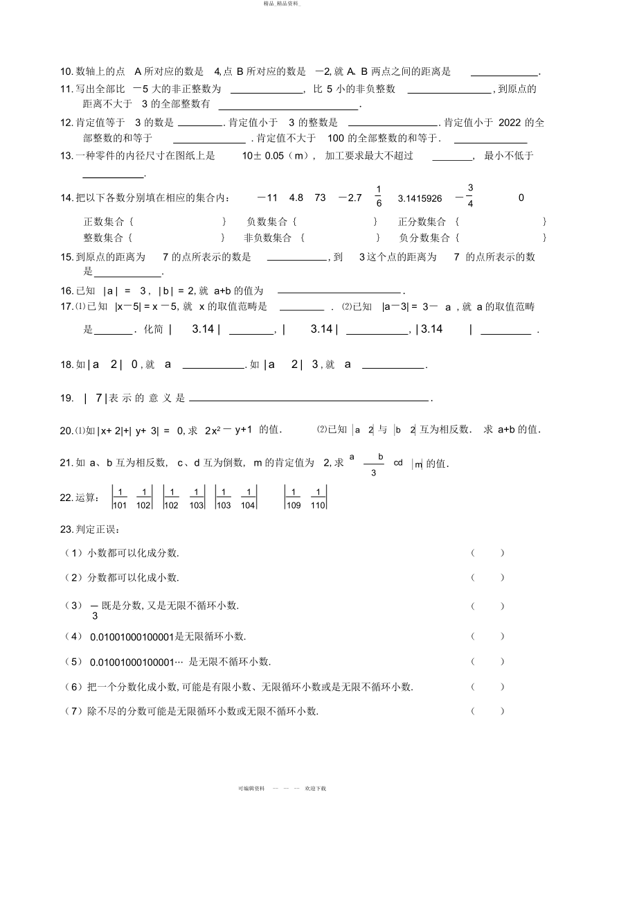 2022年人教版七级上册《有理数》章节知识点总结及七套配套试卷 .docx_第2页