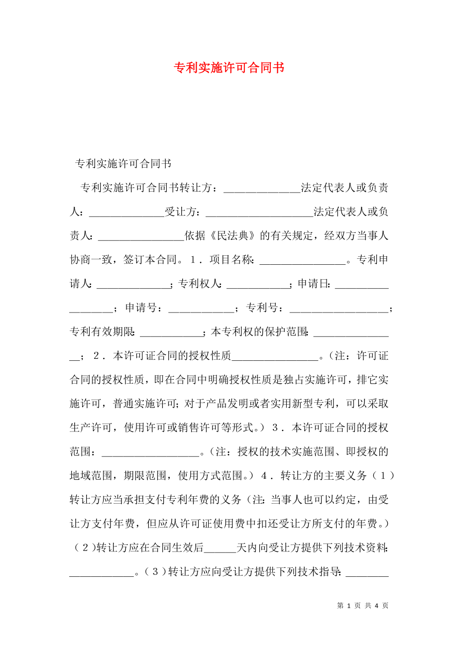 专利实施许可合同书 (2).doc_第1页