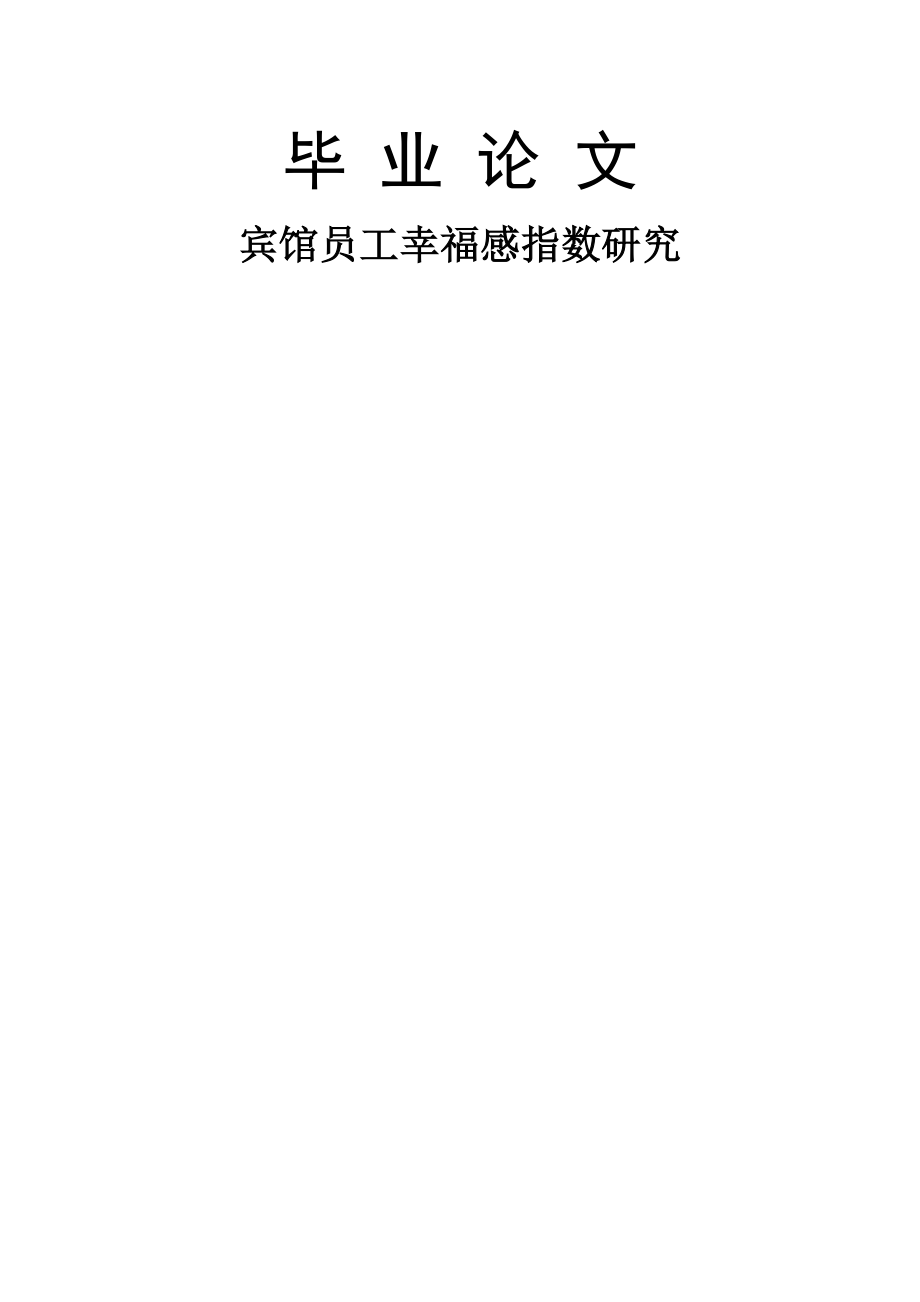 宾馆员工幸福感指数研究论文正文(22页).doc_第2页