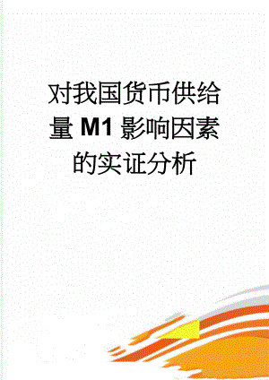 对我国货币供给量M1影响因素的实证分析(7页).doc