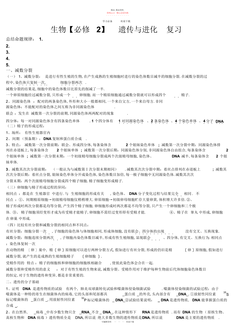 2022年会考生物学案《遗传与进化》分章知识点归纳.docx_第1页