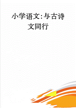 小学语文：与古诗文同行(5页).doc