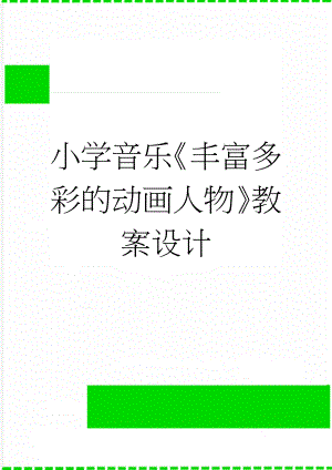 小学音乐《丰富多彩的动画人物》教案设计(3页).docx