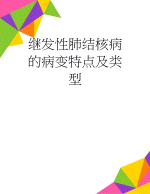 继发性肺结核病的病变特点及类型(2页).doc