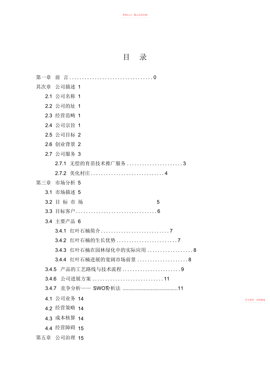 2022年农业科技发展有限公司创业计划书.docx_第1页